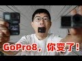 GoPro8深度评测，它很强，但真的值得买吗？（对比OSMO Action）