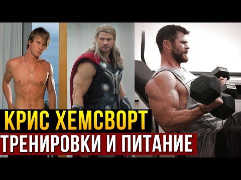 Крис Хемсворт. Тренировки и питание для роли в "Мстители" и "Тор"