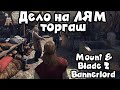 Такого прохождения вы не видели - Mount & Blade II: Bannerlord