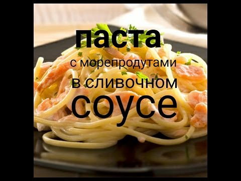 Франция.France!Вкусно и быстро!Паста с морепродуктами в сливочном соусе!