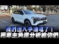 福特Territory 油電渦輪完整的使用車分析，好壞都會講清楚 Mp3 Song