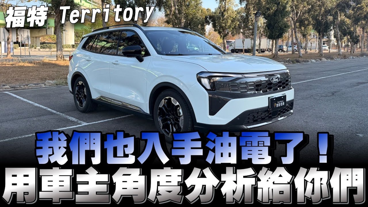 福特Territory 油電渦輪完整的使用車分析，好壞都會講清楚