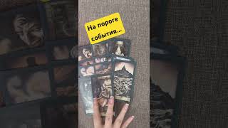 😱на пороге! Что будет в ближайшие дни #таро #онлайнтарогадание #онлайнрасклад
