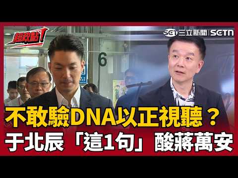 【超政點！】蔣萬安當初靠「姓蔣」打敗羅淑蕾？于北辰酸「隔代遺傳」跟「隔壁遺傳」不一樣XD 自嘲長得像蔣萬安：早知道我當初也改姓蔣！｜【前進新台灣】三立新聞LIVE