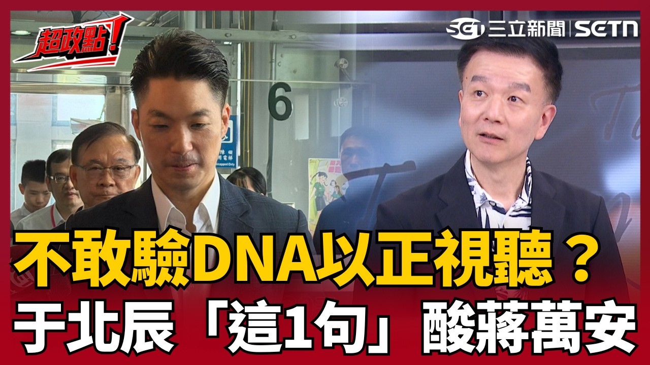 【超政點！】蔣萬安當初靠「姓蔣」打敗羅淑蕾？于北辰酸「隔代遺傳」跟「隔壁遺傳」不一樣XD 自嘲長得像蔣萬安：早知道我當初也改姓蔣！｜【前進新台灣】三立新聞LIVE