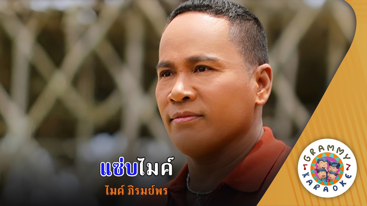 คาราโอเกะ แซ่บไมค์ (Zap-Mai) - ไมค์ ภิรมย์พร [ Original Karaoke ]