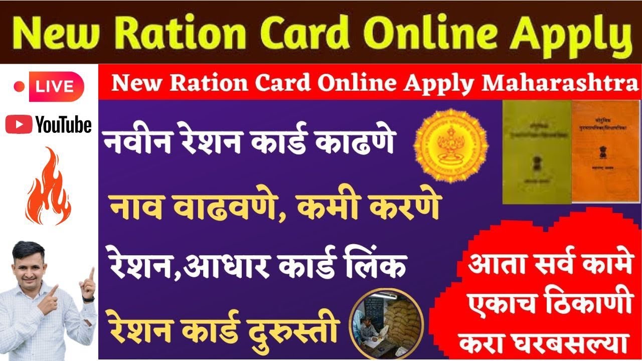 नवीन रेशन कार्ड साठी ऑनलाईन अर्ज करा 2025 | New Ration Card Online Apply Maharashtra in Marathi