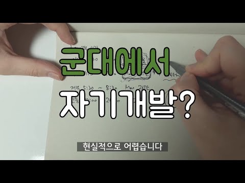 군대에서 자기개발 공부할 수 있을까 