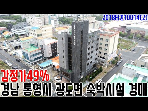 [요약영상] 감정가49% 경남 <strong>통영시</strong> 광도면 숙박시설 경매 2018타경10014(2) 통영부동산경매매물 [보이는부동산-경매공매분석]