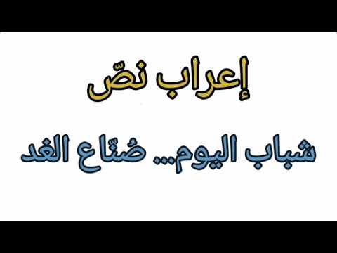 إعراب نص شباب اليوم صناع الغد لإبراهيم ناجي