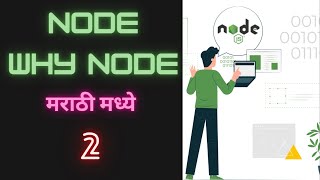 Node Artistructure In Marathi | Node js Artistructure मराठी मध्ये #marathi