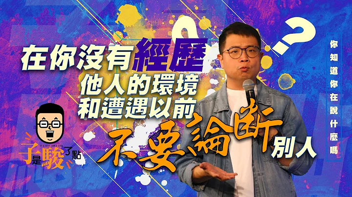 【骏信息】你知道你在说什么吗 - 天天要闻