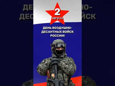 2 августа день Воздушно-десантных войск России.