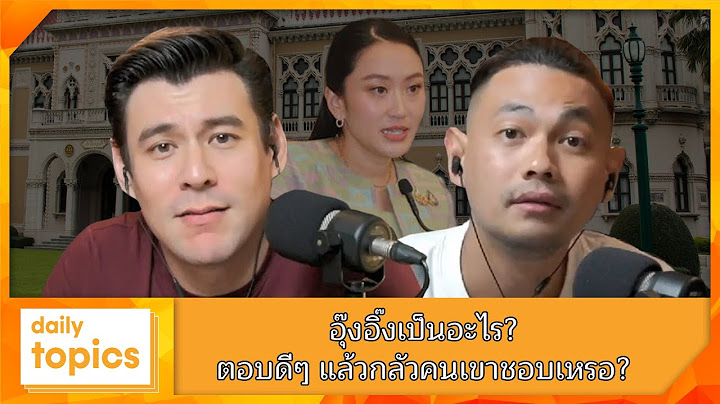 อุ๊งอิ๊งเป็นอะไร? ตอบดีๆแล้วกลัวคนเขาชอบเหรอ? #อุ๊งอิ๊ง #แพทองธารชินวัตร #นายกรัฐมนตรี #ตอบคำถามสื่อ