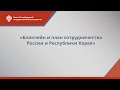 «Блокчейн и план сотрудничества России и Республики Корея»