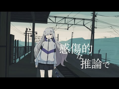 感傷的な推論で / ことりっぷ feat.星界