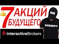 7 КРУТЫХ АКЦИЙ. КОМПАНИИ БУДУЩЕГО.