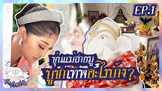 ขุ่นแม่สายมู บูชาเทพอะไรบ้าง ? | สุดปังพลังมู Ep.1