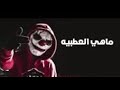 حالات واتس اب النسر حسنما العبيطة هتخلف عيل عبيط متخلفs7s7 7alat one mp3