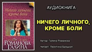 Галина Романова. Ничего личного, кроме боли. Читает: Леонтина Броцкая. Аудиокнига.