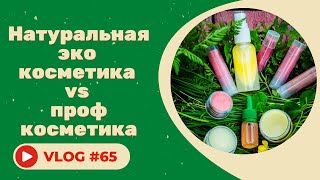 #65 Натуральная эко косметика vs профессиональная косметика | Что лучше?