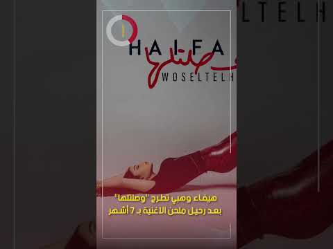 هيفاء وهبي تطرح وصلتلها بعد رحيل ملحن الأغنية ب 7 أشهر