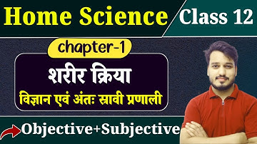 Home Science Class 12 Chapter 1 Objective, Subjective |शरीर क्रिया विज्ञान अंत: स्त्रावी प्रणाली MCQ