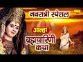 ब्रह्मचारिणी कथा ( आल्हा ) Maa Brahmcharini Katha | Jyoti Tiwari | Navratri Katha | Mata Ke Bhajan