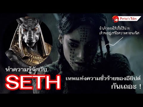 ทำความรู้จักกับเซ็ธ เทพแห่งความชั่วร้ายของอียิปต์กันเถอะ ! | Poriuz's Tales