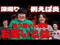 例えば炎タキノが辿り着いたお笑いの境地
