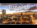 ماذا تعرف عن كولومبيا 