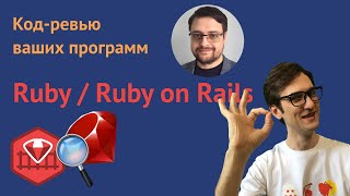Код-ревью приложений на Ruby / Ruby on Rails