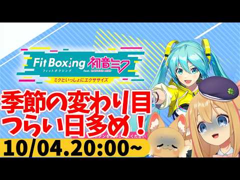 【FitBoxing初音ミク】ミクササイズ５０４日目　この時期は体調不安定がち