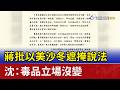 蔣批以美沙冬遮掩說法 沈：毒品立場沒變