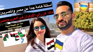 What do Ukrainians know about Egypt!راى الاوكران فى العرب ومصر والسياحة جولتنا فى مدينة Chervonogead