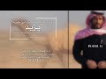 حصـ2020ري يا ابن ظبيه جواهر الصفر كلمات محمد الهاجري اداء جفران بن هضبان يزيد بن ظبيه حصـ2020ري يا ابن ظبيه جواهر الصفر كلمات محمد الهاجري اداء جفران بن هضبان يزيد بن ظبيه