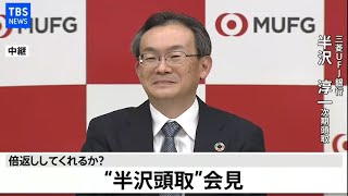 【LIVE】倍返ししてくれるか？”半沢頭取”会見（2020年12月24日）