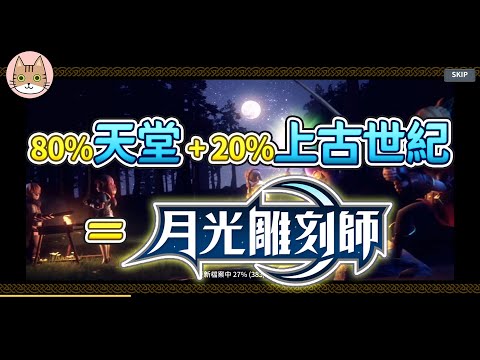 【月光雕刻師】80％天堂+20％上古世紀會變成什麼？新手機遊戲月光雕刻師CBT體驗心得！（請開啟CC字幕）