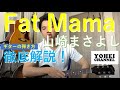 【Fat Mama】「山崎まさよし」のギターの弾き方の解説動画!