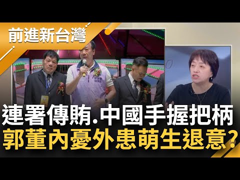 猛虎神隱非小事？郭董內憂外患纏身 連署傳賄選 各路人馬撈個資變現？中國出手變小綿羊 不只稅務 外資企業用地才是大祕寶？郭萌生退意？│鍾年晃主持│【前進新台灣 焦點話題】20231028│三立新聞台