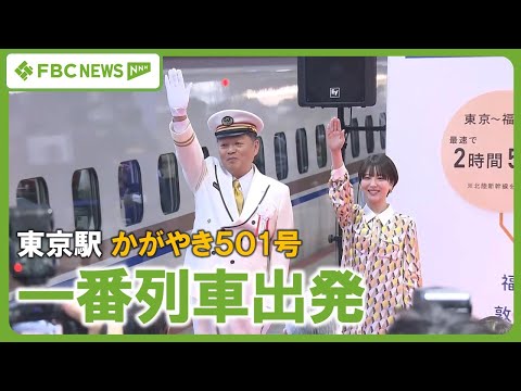 【北陸新幹線】東京駅からの一番列車　かがやき501号が出発