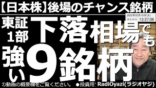 【日本株－後場のチャンス銘柄】東証１部、下落相場でも強い９銘柄！　利上げ観測に地政学的リスクが重なって軟調な相場が続くが、そんな中でも強い値動きを見せる個別銘柄を紹介し、適切な買いポイントを提案する。