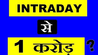₹ 1 Crore Intraday Trading से क्या earn कर सकते है ?  Best Intraday Trading Strategy for Beginners
