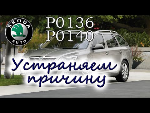 Skods Octavia MK2 A5 ошибки по лямбде P0136 P0140