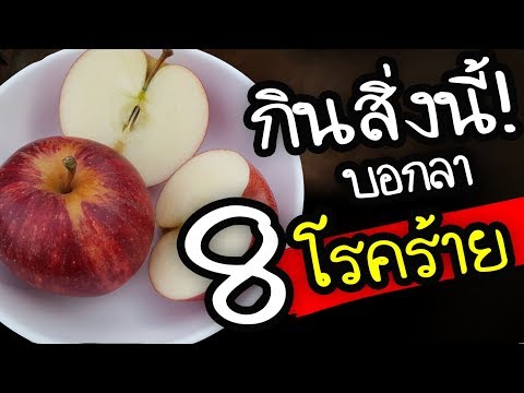 วีดีโอ: ประโยชน์และโทษของแอปเปิ้ล