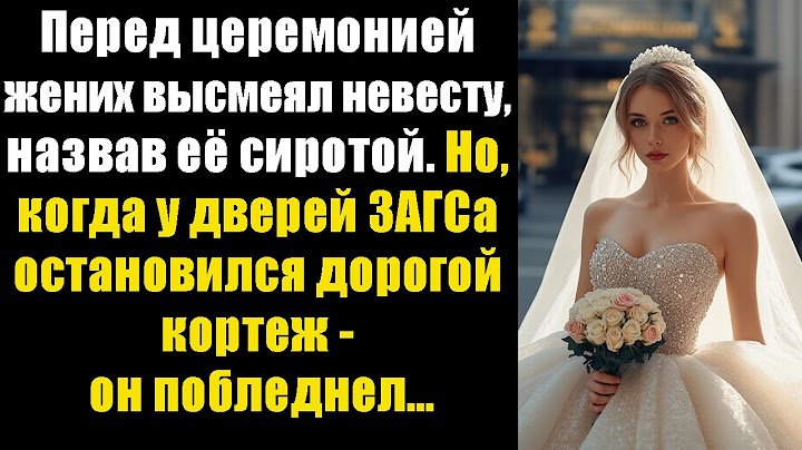 Перед церемонией жених высмеял невесту, назвав её сиротой. Но, когда у дверей ЗАГСа остановился..
