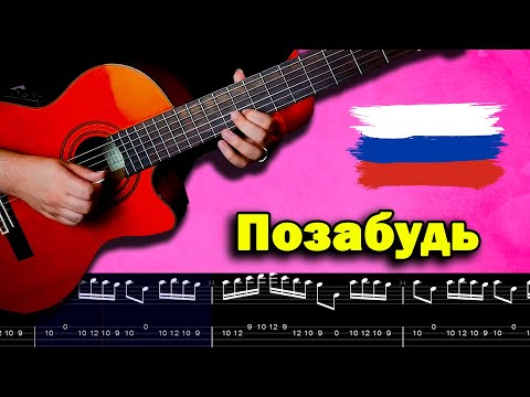 Mamikon - Позабудь Guitar Tab | Russian Music