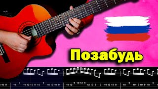 Mamikon - Позабудь Guitar Tab | Russian Music