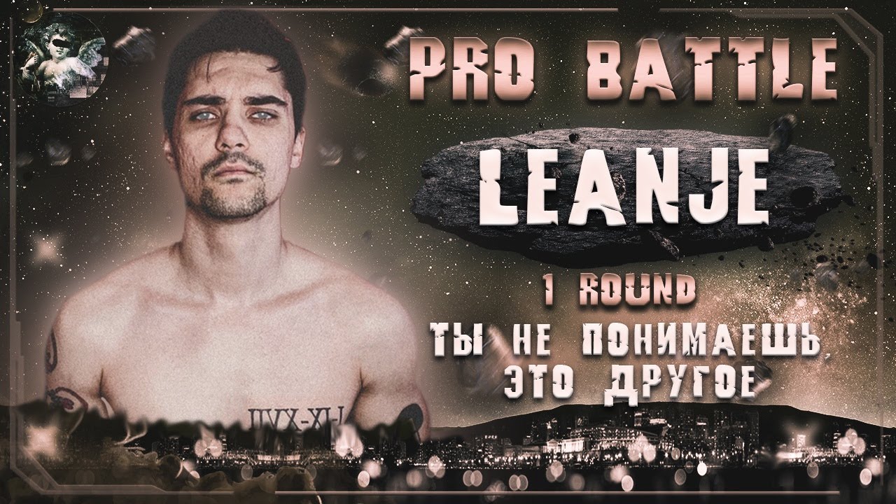 LeanJe - Ты не понимаешь, это другое [1 раунд PRO BATTLE]