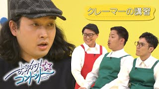 【お助け！コントット】 クレーマーの講習【限定動画】